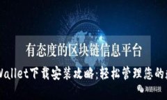 苹果TPWallet下载安装攻略：