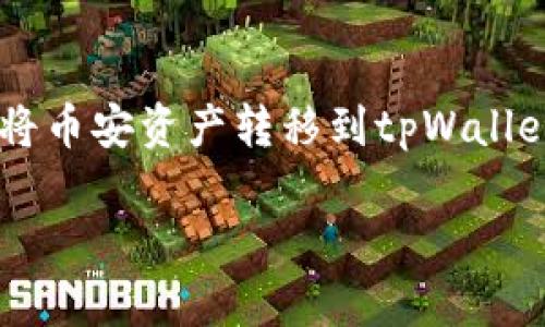 为了将币安（Binance）提到tpWallet，我们可以撰写一个关于如何将币安资产转移到tpWallet的详细指南。以下是和相关关键词的设定，以及一部分内容的构思：

币安如何安全高效地提取资产到tpWallet：操作指南与注意事项