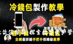 tpWallet估值分析：探索数字