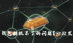 如何解决数字币钱包提现