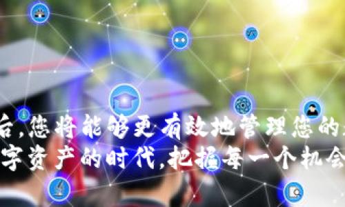  bieoti 如何通过tpWallet轻松转入UST：实现快速、安全的数字资产管理 /bieoti 
 guanjianci tpWallet, UST, 数字资产, 加密货币 /guanjianci 

引言
在数字货币的世界中，稳定币（如UST）因其与法定货币的对应稳定性而变得越来越受欢迎。然而，将资产转入tpWallet并不是每个人都能轻松做到的。本文将详细介绍如何通过tpWallet转入UST，并从中获得具体的成果，助你在加密资产管理上走向成功。

什么是tpWallet？
tpWallet是一款高效、安全的数字钱包，旨在简化用户的加密资产管理。其界面友好，支持多种币种和功能，包括交易、存储和转移资产。tpWallet的使用使得用户能够便捷地管理个人的数字资产，无需繁琐的操作。

了解UST
UST，即TerraUSD，是一种与美元挂钩的稳定币。它的设计目的是为了提供一种稳定的价值保存方式，适合用于交易和投资。由于其价格相对稳定，UST成为了许多交易者和投资者的首选。通过将UST添加到tpWallet，用户可以方便地进行资产管理和交易活动。

为什么选择tpWallet转入UST？
使用tpWallet转入UST有几个显著的优势：
ul
    listrong安全性：/strongtpWallet采用行业领先的安全技术，保障用户资产的安全。/li
    listrong便捷性：/strong用户友好的界面，使转入过程简单高效。/li
    listrong多功能性：/strong除了转入UST，tpWallet还支持多种加密货币的管理。/li
    listrong社区支持：/strong活跃的用户社区和技术支持，让新手用户也能顺利上手。/li
/ul

如何在tpWallet中转入UST
现在，我们来详细探讨如何在tpWallet中转入UST。以下是一步步的指导：

h4步骤一：下载并安装tpWallet/h4
首先，在您的手机上下载tpWallet应用。您可以在App Store或Google Play中找到它。安装完成后，打开应用程序。

h4步骤二：创建或导入钱包/h4
如果您是新用户，可以选择创建一个新的钱包。根据提示设置密码，并妥善保管您的助记词。如果您已经有钱包，可以选择导入。注意，助记词非常重要，不要泄露给他人。

h4步骤三：了解钱包界面/h4
进入钱包主界面后，您会看到各个功能板块，包括余额、交易记录和市场信息等。请确保您了解如何在界面中导航。

h4步骤四：选择转入UST的方式/h4
tpWallet支持多种转入方式，您可以选择从其他钱包转入UST，或通过交易所购买并转入。若选择从其他钱包转入，请确保目标地址正确。

h4步骤五：从其他钱包转入UST/h4
如果您已经在其他钱包中拥有UST，您可以通过复制UST的地址，进行转账。在tpWallet中找到“接收”功能，复制您的UST地址，将其粘贴到发送方的转账页面，确认金额后进行转账。

h4步骤六：购买UST并转入/h4
如果您打算通过交易所购买UST，请选择一个您信任的交易所。例如，您可以选择Binance或Coinbase等大型交易所。在这些平台上，您可以使用法币（如人民币、美元等）购买UST。
购买完成后，根据交易所的引导将UST转至您的tpWallet地址。这通常涉及选择“提币”或“提现”，并输入tpWallet中的UST地址。

h4步骤七：确认转账/h4
无论您是从其他钱包转入，还是通过交易所转入，完成后请耐心等待交易确认。由于区块链的特性，这可能需要几分钟至几个小时。您可以在tpWallet中查看交易状态。

转入UST后的管理
转入UST后，您可能会想知道如何管理和利用这些资产。以下是一些建议：

h4监测市场动态/h4
保持对市场动态的关注是非常重要的。您可以通过tpWallet内置的市场功能，跟踪UST和其他加密货币的价格变动。

h4进行交易/h4
tpWallet允许用户在平台内进行交易。您可以选择将UST兑换为其他加密货币，或者通过链上交易进行资产重新配置。

h4参与投资/h4
UST作为稳定币，适合用于进行流动性挖矿等投资活动。如果您对于DeFi感兴趣，可以在支持UST的去中心化金融平台上进行投资，获取更高的收益。

h4保存和备份/h4
无论您的资金状况怎样，定期备份您的钱包是非常重要的。确保您妥善保管助记词和密码，避免资产丢失。同时，保持应用的更新，以享受最新的安全特性。

常见问题解答
在转入UST的过程中，用户可能会遇到一些常见问题。以下是一些解答：

h41. 我如何确认我的UST是否到账？/h4
您可以在tpWallet中查看余额，并查看最近的交易记录来确认你的UST是否到账。

h42. 如果转账失败怎么办？/h4
如果转账失败，首先检查您的钱包地址是否正确。错误的地址会导致资金丢失。如果仍有问题，请咨询tpWallet的客服支持。

h43. 转账需要多长时间？/h4
转账时间通常依赖于区块链的拥堵程度。一般来说，转账可以在几分钟内完成，但在高峰期可能会有所延迟。

总结
通过tpWallet转入UST是一个相对简单的过程。用户只需按照上述步骤操作，即可实现UST的安全转入。成功转入后，您将能够更有效地管理您的数字资产，确保在这个快速发展的加密世界中保持竞争力。
希望本文能为您在tpWallet中转入UST的操作提供有价值的指导。如果您还有其他问题，欢迎随时探讨。在这个数字资产的时代，把握每一个机会至关重要。祝您投资顺利！