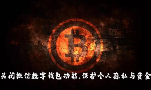 如何关闭微信数字钱包功能，保护个人隐私与资金安全