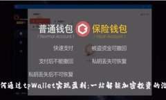 如何通过tpWallet实现盈利：