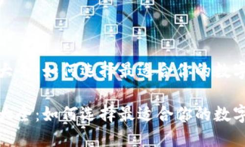 数字货币钱包大全：如何选择最适合你的数字资产管理工具

数字货币钱包大全：如何选择最适合你的数字资产管理工具