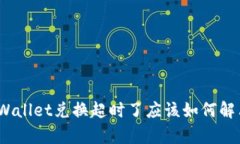 tpWallet兑换超时了应该如何