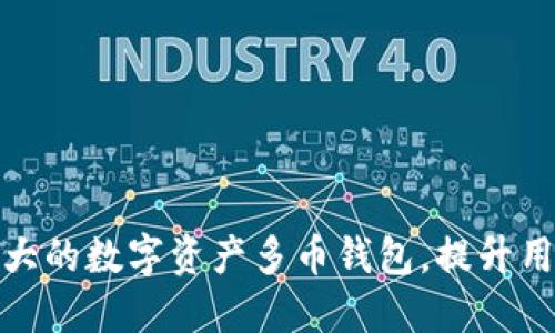 如何开发功能强大的数字资产多币钱包，提升用户体验与安全性