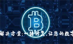 tpWallet闪退解决方案：一键