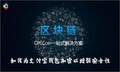 如何为支付宝钱包加密以