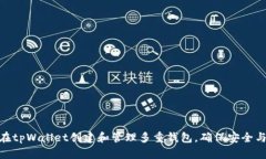 如何在tpWallet创建和管理多