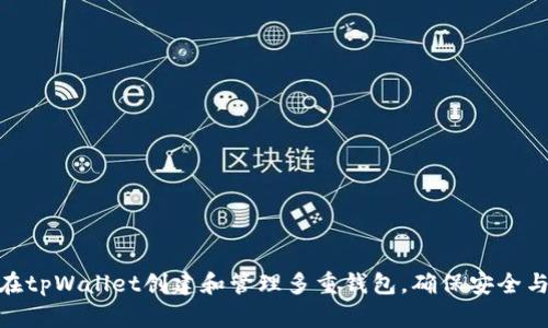 如何在tpWallet创建和管理多重钱包，确保安全与便捷