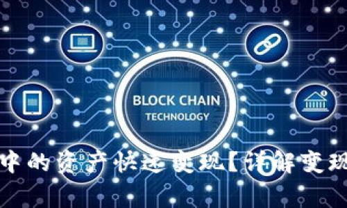 如何将加密钱包中的资产快速变现？详解变现步骤与注意事项