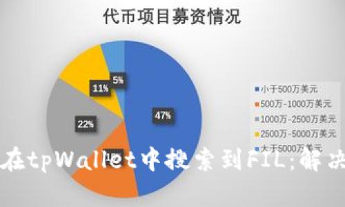 ### 如何在tpWallet中搜索到FIL：解决方案与技巧