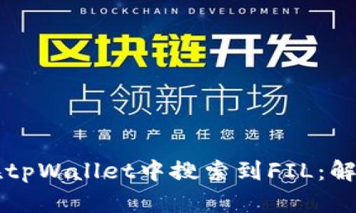### 如何在tpWallet中搜索到FIL：解决方案与技巧