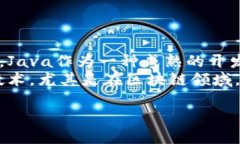   如何利用Java技术开发高