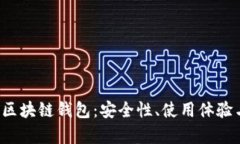 发现2023年最佳区块链钱包