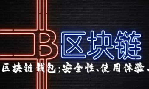发现2023年最佳区块链钱包：安全性、使用体验与收益的全面解析