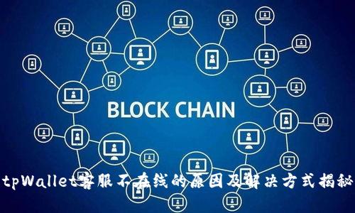 tpWallet客服不在线的原因及解决方式揭秘