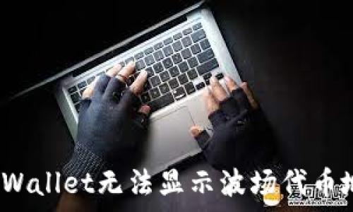   
如何解决tpWallet无法显示波场代币地址的问题？