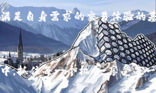   解决tpWallet矿工费不足问题的实用指南 / 
 guanjianci tpWallet, 矿工费, 加密钱包, 数字货币 /guanjianci 

引言

在数字货币的世界中，交易费用是一个常被忽视却至关重要的概念。对于使用tpWallet的用户来说，有时会遇到“矿工费不足”的提示。这不仅会导致交易延迟，甚至可能完全失败。这篇文章将深入探讨这一问题，并提供有效的解决方案。了解如何矿工费设置，可以使你的交易更加顺畅。


什么是矿工费？

矿工费，是指用户在进行数字货币交易时，向矿工支付的费用。矿工通过解决复杂的数学问题来验证交易并将其添加到区块链上。在这个过程中，矿工费作为一种激励，确保交易能够被及时处理和确认。当网络币种的交易量激增，矿工费往往会相应上涨。因此，理解矿工费的机制，对每个数字货币用户都是必要的。


tpWallet是怎样的一个平台？

tpWallet是一款用户友好的加密货币钱包，支持多种数字资产管理。它以简洁的界面和强大的功能著称。tpWallet不仅允许用户轻松发送和接收数字货币，还支持代币交换和其他功能。尽管如此，由于某些原因，用户有时会遇到矿工费不足的问题，因此，了解如何妥善处理这一问题显得尤为重要。


为什么会出现“矿工费不足”的提示？

当你在tpWallet进行交易时，系统会根据当前网络的拥堵情况自动计算所需的矿工费。这是为了保证交易能够被及时处理。然而，如果你的钱包中没有足够的矿工费，或者设定的矿工费用低于网络当前的最低标准，系统便会发出“矿工费不足”的警告。


如何解决矿工费不足的问题？

解决tpWallet矿工费不足问题，可以采取以下几种方法：

1. **检查当前矿工费标准**  
   在进行任何交易之前，建议你先查看当前网络的矿工费标准。可以使用如“mempool.space”或“ethgasstation.info”的工具来实时监测网络拥堵情况和推荐的矿工费。

2. **增加矿工费**  
   如果你的交易出现矿工费不足的提示，可以尝试手动增加矿工费。这在tpWallet中一般较为简单，你只需在交易设置中找到矿工费用的选项，根据建议值进行调整即可。

3. **选择其他时间进行交易**  
   如果网络拥堵严重，矿工费较高，那么选择在网络较为空闲的时段进行交易也是一个可行的策略。例如，通常在周日下午或节假日后的周一，交易量会有所减少。

4. **使用交易池**  
   某些交易平台会提供交易池功能，可以将交易放入一个池中等待更好的矿工费用机会。这种方法可以帮助用户避免支付高额矿工费，但也可能导致交易确认的延迟。


如何预防矿工费不足的问题？

预防矿工费不足不仅仅是一次性调整，还需要持续的关注和策略。以下是一些建议：

1. **保持关注市场动态**  
   加密货币市场波动非常大。保持及时的信息获取，可以帮助你做出更明智的交易决策。

2. **合理规划交易时间**  
   选择合适的时间进行交易，以避免网络拥堵。

3. **定期更新钱包设置**  
   定期检查tpWallet的设置，确保它是最新的，以便更好地适应当前的市场环境。

4. **了解你的交易类型**  
   不同类型的交易需要的矿工费不同。例如，简单转账的矿工费用可能低于复杂合约的费用。了解这些基础知识能够帮助你做出更明智的决定。


结论

在tpWallet中进行交易时，遇到矿工费不足的问题无疑是一件令人沮丧的事情。然而，了解矿工费的工作原理和相关设置，可以帮助用户避免此类问题的发生。通过实时关注矿工费用，合理调整钱包设置，用户可以实现更高效的交易，从而享受数字货币的乐趣。希望以上的信息和建议能够帮助每位用户更顺利地进行。

在探索数字货币的过程中，请始终保持学习的心态，以应对不断变化的市场挑战。无论是新手还是老手，了解关于矿工费的知识和技巧都是建立满足自身需求的交易体验的基础。让我们一起把tpWallet使用得更顺畅、有效。



无论你是为了投资，还是仅仅是出于兴趣，掌握好矿工费的相关知识，可以让你的数字货币之旅更加顺畅。希望你能在这个充满无限可能的领域中，抓住每一个机会，享受每一次交易！
