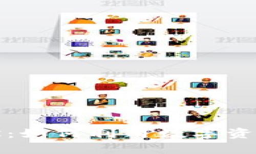 区块链钱包创业现状：如何利用数字资产管理实现财富增值