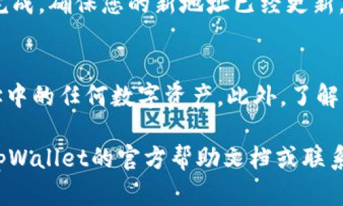 要更改tpWallet的地址，具体步骤可能会因版本和具体的操作系统而有所不同。以下是一般步骤供您参考：

第一步：打开tpWallet应用
首先，确保您已经在手机或电脑上安装了最新版本的tpWallet应用。打开应用后，您将看到主界面。

第二步：进入账户设置
在主界面，寻找设置按钮。该按钮通常位于屏幕的右上角或底部菜单中。点击设置，进入账户设置界面。

第三步：寻找地址管理选项
在账户设置界面中，寻找与钱包地址相关的选项。这可能会标记为“地址管理”、“钱包地址”或“更改地址”等。点击该选项，进入地址管理界面。

第四步：输入新地址
在地址管理界面，您将看到当前的钱包地址和一个输入框，供您输入新的钱包地址。在输入新地址时，请确保它是正确的。地址的格式需要符合相关区块链的标准。

第五步：确认更改
输入新的钱包地址后，应用可能会要求您确认更改。请仔细检查新地址，确保没有错误。然后，按照应用的提示完成确认步骤。

第六步：完成更改并保存
最后，完成所有步骤后，记得保存设置。这通常通过点击“保存”或“确认”按钮来完成。确保您的新地址已经更新，并在任何需要使用地址的场合使用新地址进行交易。

注意事项
在更改钱包地址之前，请务必备份好您的钱包信息。确保您能安全地访问旧地址中的任何数字资产。此外，了解不同区块链之间的差异也是非常重要的，因为每个区块链的地址格式可能不同。

以上就是更改tpWallet地址的基本步骤。如果在过程中遇到任何问题，请参考tpWallet的官方帮助文档或联系客服进行咨询和帮助。