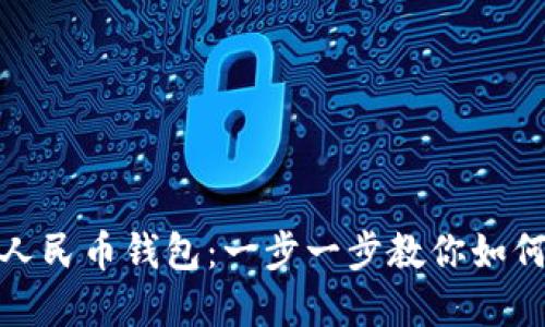 轻松绑定数字人民币钱包：一步一步教你如何实现高效支付