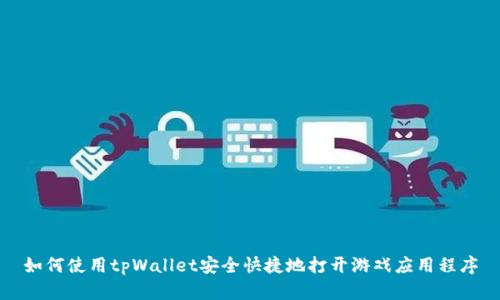 如何使用tpWallet安全快捷地打开游戏应用程序