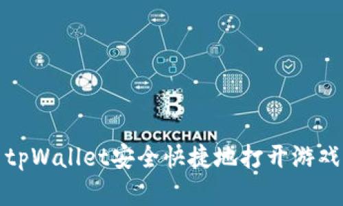 如何使用tpWallet安全快捷地打开游戏应用程序