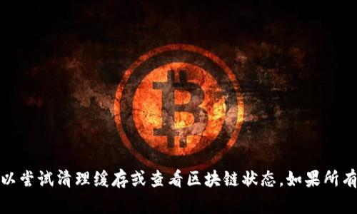 在面对tpWallet里的币不能动的情况时，首先不要惊慌。这种情况可能由多种原因引起，包括网络问题、钱包软件故障或区块链本身的异常。以下是一些可以尝试的步骤和建议，帮助你解决这个问题。

1. 检查网络连接
首先，确保你的网络连接正常。没有稳定的网络可能会导致钱包与区块链的连接中断，从而无法进行交易。尝试用移动数据或其他Wi-Fi网络连接。

2. 更新钱包应用
确保你的tpWallet是最新版本。开发者不断修复潜在的bug和提升用户体验。如果你的应用版本较旧，可能会出现兼容性问题。前往应用商店检查更新，及时下载最新版本。

3. 重启钱包应用
有时，简单地退出应用程序再重新启动可以解决临时故障。关闭tpWallet，然后重新打开，看看币是否可以动。

4. 清理缓存数据
缓存数据可能会导致应用运行不畅。进入手机的设置，找到tpWallet应用，清除它的缓存。请注意，清理缓存不会删除你的资产，也不会影响你的交易记录。

5. 查看区块链状态
在一些情况下，区块链网络本身可能出现拥堵或维护。这会影响到交易的确认速度。你可以访问区块链浏览器，查看该区块链的状态，看看是否有公告或异常。

6. 检查币种状态
不同的币种可能会有不同的网络问题。有些币种可能会面临宕机，或无法转账。确保你在尝试操作的币种是活跃的，并且没有关于其网络状况的警告。

7. 尝试不同的交易方式
如果发送交易失败，可以尝试使用不同的交易方式，如小额交易或转账到另一个地址。如果可能，尝试使用不同的手续费设置，看是否能促成交易进行。

8. 尝试联系技术支持
如果以上方法都没有解决问题，建议联系tpWallet的技术支持。他们可以提供更专业的帮助，并告诉你如何解决目前的问题。

9. 尝试使用网页版或其他钱包
如果可能，尝试使用网页版的钱包服务，或导入你的私钥到其他的钱包软件中，以查看是否能成功操作。

10. 关注社区和论坛
许多时候，用户在社交媒体和论坛分享他们遇到的问题和解决方法。参与相关论坛，通过和其他用户的交流获取帮助和灵感。

总结一下，面对tpWallet里的币无法动的状况，首先应该确认网络是否正常和钱包是否需要更新。如果仍然解决不了问题，可以尝试清理缓存或查看区块链状态。如果所有方法都无效，可以寻求专业的技术支持。最重要的是，保持冷静，不要惊慌处理你的加密资产。毕竟，很多问题都有解决的方法。