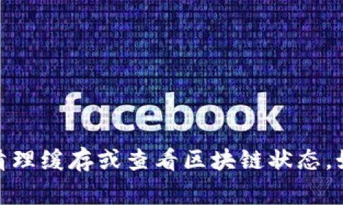 在面对tpWallet里的币不能动的情况时，首先不要惊慌。这种情况可能由多种原因引起，包括网络问题、钱包软件故障或区块链本身的异常。以下是一些可以尝试的步骤和建议，帮助你解决这个问题。

1. 检查网络连接
首先，确保你的网络连接正常。没有稳定的网络可能会导致钱包与区块链的连接中断，从而无法进行交易。尝试用移动数据或其他Wi-Fi网络连接。

2. 更新钱包应用
确保你的tpWallet是最新版本。开发者不断修复潜在的bug和提升用户体验。如果你的应用版本较旧，可能会出现兼容性问题。前往应用商店检查更新，及时下载最新版本。

3. 重启钱包应用
有时，简单地退出应用程序再重新启动可以解决临时故障。关闭tpWallet，然后重新打开，看看币是否可以动。

4. 清理缓存数据
缓存数据可能会导致应用运行不畅。进入手机的设置，找到tpWallet应用，清除它的缓存。请注意，清理缓存不会删除你的资产，也不会影响你的交易记录。

5. 查看区块链状态
在一些情况下，区块链网络本身可能出现拥堵或维护。这会影响到交易的确认速度。你可以访问区块链浏览器，查看该区块链的状态，看看是否有公告或异常。

6. 检查币种状态
不同的币种可能会有不同的网络问题。有些币种可能会面临宕机，或无法转账。确保你在尝试操作的币种是活跃的，并且没有关于其网络状况的警告。

7. 尝试不同的交易方式
如果发送交易失败，可以尝试使用不同的交易方式，如小额交易或转账到另一个地址。如果可能，尝试使用不同的手续费设置，看是否能促成交易进行。

8. 尝试联系技术支持
如果以上方法都没有解决问题，建议联系tpWallet的技术支持。他们可以提供更专业的帮助，并告诉你如何解决目前的问题。

9. 尝试使用网页版或其他钱包
如果可能，尝试使用网页版的钱包服务，或导入你的私钥到其他的钱包软件中，以查看是否能成功操作。

10. 关注社区和论坛
许多时候，用户在社交媒体和论坛分享他们遇到的问题和解决方法。参与相关论坛，通过和其他用户的交流获取帮助和灵感。

总结一下，面对tpWallet里的币无法动的状况，首先应该确认网络是否正常和钱包是否需要更新。如果仍然解决不了问题，可以尝试清理缓存或查看区块链状态。如果所有方法都无效，可以寻求专业的技术支持。最重要的是，保持冷静，不要惊慌处理你的加密资产。毕竟，很多问题都有解决的方法。