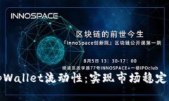 如何提升tpWallet流动性：实