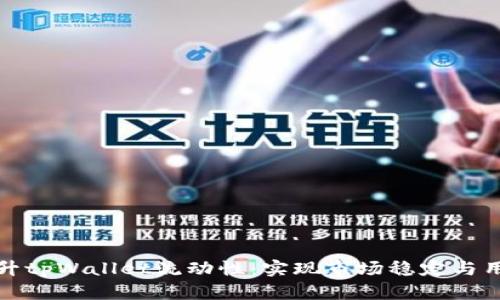 如何提升tpWallet流动性：实现市场稳定与用户满意