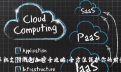 苹果手机支付钱包加密全