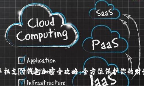 苹果手机支付钱包加密全攻略：全方位保护你的财务安全