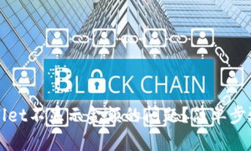 如何解决tpWallet不显示金额的问题？简单步骤帮你恢复显示