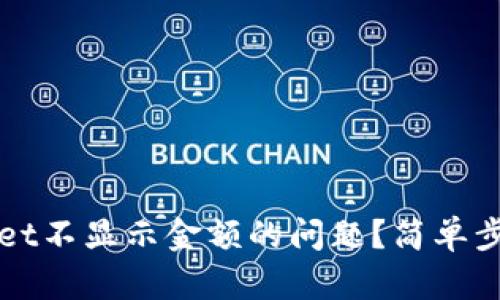 如何解决tpWallet不显示金额的问题？简单步骤帮你恢复显示