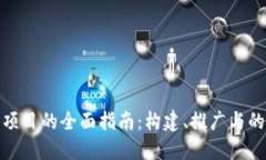 数字钱包项目的全面指南