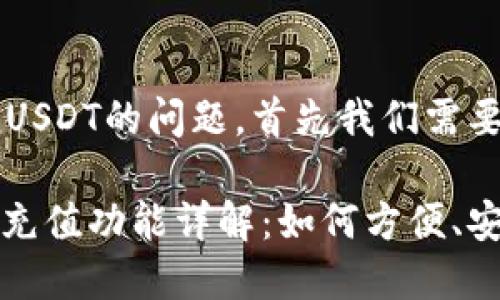 关于tpWallet能否充值USDT的问题，首先我们需要明确几个关键点。

### tpWallet USDT充值功能详解：如何方便、安全地进行数字资产管理