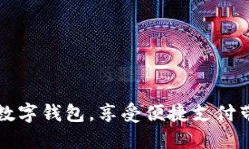 轻松开通农行数字钱包，享受便捷支付带来的高效生活