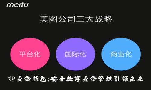 TP身份钱包：安全数字身份管理引领未来