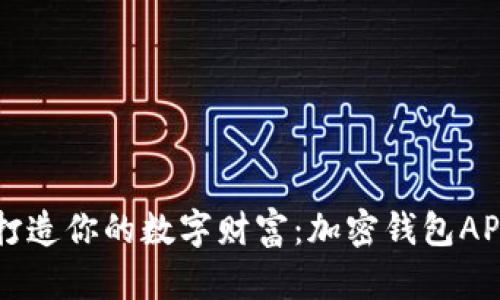 bianqiubox打造你的数字财富：加密钱包APP使用全指南