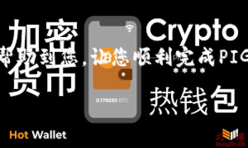 要将猪币（PIG）转入TP Wallet，您需要遵循一系列简单易懂的步骤。猪币作为一种数字货币，越来越受到投资者和用户的关注。TP Wallet是一款支持多种数字资产的钱包，它的安全性和方便性，使得很多用户愿意将自己的数字资产存储在此。那么，如何将猪币转入TP Wallet呢？本文将为您详细介绍整个流程以及需要注意的事项。

1. 准备工作
在开始转入之前，您需要确保以下几项准备工作已完成：
ul
    listrong下载并安装TP Wallet：/strong在您的手机应用商店中搜索“TP Wallet”，下载并安装该应用。请确保选择的是官方版本。/li
    listrong创建或导入钱包：/strong如果您是第一次使用TP Wallet，可以通过“创建新钱包”进行设置。如果您已经有钱包备份，可以选择导入钱包。/li
    listrong获取您的PIG地址：/strong打开TP Wallet，找到“接收”功能，获取您的PIG币接收地址。/li
/ul

2. 获取PIG币
在将PIG币转入TP Wallet之前，您需要先拥有一些PIG币。您可以通过以下几种方式获取PIG币：
ul
    listrong交易所购买：/strong在支持PIG交易的数字货币交易所注册账户，使用法币或其他数字货币购买PIG币。/li
    listrong矿池挖掘：/strong如果您有特殊技术，可以尝试通过挖矿获取PIG币。但这通常需要专业的设备和技术支持。/li
/ul

3. 转币步骤
接下来是将PIG币转入TP Wallet的具体步骤：
ol
    listrong进入交易所：/strong登录您购买PIG币的交易所账户。/li
    listrong找到提现功能：/strong在交易所的账户页面，找到“提现”或“转账”的选项。/li
    listrong输入TP Wallet地址：/strong在提现界面中，输入您在TP Wallet中获取的PIG币接收地址。/li
    listrong确认转账数量：/strong输入您想要转账的PIG币数量，注意交易所的手续费。/li
    listrong审核并提交：/strong审核所有信息无误后，点击“提交”进行转账申请。/li
/ol

4. 等待确认
完成转账后，您需要耐心等待。通常情况下，转账会在几分钟内完成，但有时可能需要更长的时间，具体视网络拥堵情况而定。您可以在交易所的提现记录或TP Wallet的交易记录中查看转账状态。

5. 检查余额
一旦转账确认完成，您可以返回TP Wallet，查看您的PIG币余额是否更新。若余额正常更新，则说明转账成功，您可以开始使用您的PIG币。

6. 注意事项
在转账过程中，有几个重要的事项需要注意：
ul
    listrong确保地址正确：/strong在输入TP Wallet地址时，务必仔细核对。任何错误的地址都可能导致资金无法找回。/li
    listrong保持软件更新：/strong确保您的TP Wallet应用程序是最新版本，以避免由于软件问题导致的转账失败。/li
    listrong注意安全：/strong始终使用安全的网络连接进行转账，避免在公共Wi-Fi环境下操作，确保您的账户安全。/li
/ul

总结
以上就是将猪币转入TP Wallet的详细步骤。从准备工作到实际转账，确保每一个细节都核对无误，以保障您的数字资产安全及顺利转移。希望本文能够帮助到您，让您顺利完成PIG币的转入操作。随着数字货币的普及，相信越来越多的人会选择像TP Wallet这样安全便捷的钱包来管理自己的数字资产。祝您投资顺利，资产增值！

如何将猪币（PIG）安全转入TP Wallet，实现资产快速管理