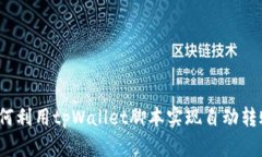 如何利用tpWallet脚本实现自