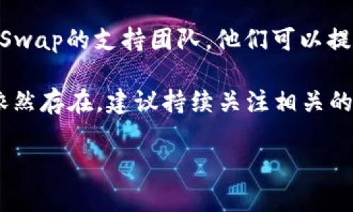 要解决薄饼（PancakeSwap）连接不上TP Wallet的问题，可以考虑以下步骤：

### 1. 确认网络连接
首先，确保你的设备已经连接到互联网。有时候，网络不稳定会导致无法连接钱包。

### 2. 检查TP Wallet设置
打开TP Wallet，查看是否已正确配置。确保选择了正确的网络，比如Binance Smart Chain (BSC)。如果没有连接到正确的网络，PancakeSwap将无法识别你的钱包。

### 3. 更新TP Wallet
确保你的TP Wallet是最新版本。旧版本的应用可能会存在兼容性问题，导致无法连接到DApp如PancakeSwap。

### 4. 清缓存
如果连接依然失败，尝试清除TP Wallet的缓存。可以在应用设置中找到这个选项。清缓存在某些情况下能够解决连接问题。

### 5. 重新连接钱包
在PancakeSwap界面，点击“连接钱包”按钮，选择TP Wallet，并按照提示重新连接。有时候，简单的重新连接就可以解决问题。

### 6. 检查浏览器设置
如果你是在手机浏览器中访问PancakeSwap，确保浏览器的设置允许网站访问你的钱包。一些浏览器或安全设置可能会拦截钱包连接请求。

### 7. 使用官方链接
确保你是在PancakeSwap的官方网站上进行操作。访问不安全或仿冒的网站可能会导致连接失败或者安全风险。

### 8. 联系支持
如果以上步骤都没有解决问题，可以尝试联系TP Wallet或PancakeSwap的支持团队。他们可以提供更专业的帮助和指导。

通过以上步骤，通常可以解决薄饼连接TP Wallet的问题。如果问题依然存在，建议持续关注相关的社区和论坛，寻找更多用户的经验和解决方案。

如果你有更具体的问题，欢迎继续提问！