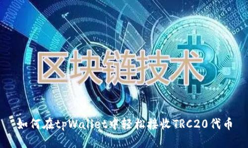 如何在tpWallet中轻松接收TRC20代币
