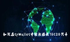 如何在tpWallet中轻松接收