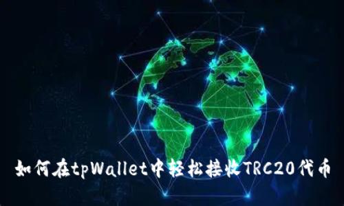 如何在tpWallet中轻松接收TRC20代币