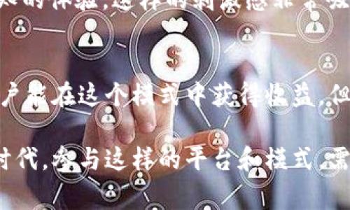 tpWallet盲箱收入是指通过tpWallet平台参与盲箱抽奖所获得的收入或收益。tpWallet常常与区块链、数字资产、虚拟货币等相关。盲箱模式是一种流行的抽奖形式，用户在购买后不知道具体获得什么样的商品或资产，直到打开盲箱后才会揭晓。

以下是对tpWallet盲箱收入的详细解释，帮助你更好地理解这个概念及其运作方式。

什么是tpWallet?
tpWallet是一个数字钱包平台，它支持用户存储和管理各种数字资产。随着区块链技术的发展，tpWallet提供了一种方便的方式来参与数字货币的交易与投资。用户可以在这个平台上进行资产管理、交易记录查看、盲箱抽奖等操作。

盲箱模式的定义
盲箱模式最初来源于玩具和潮流商品市场。在这种模式下，消费者购买一个封闭的盒子，里面的商品在购买时未知。开启盒子后，消费者可以看到自己获得的具体商品。而在数字资产领域，盲箱的概念被引入到各种虚拟商品和NFT（非同质化代币）的交易中。

tpWallet的盲箱收入是如何获得的？
在tpWallet平台上，用户参与盲箱抽奖，首先需要投资一定金额购买虚拟盲箱。每个盲箱可能包含不同的数字资产或NFT，用户在开启盲箱时会随机获得其中之一。这种方式不仅增加了趣味性，也潜在地提升了投资的回报。具体来说，用户通过以下几种方式获得盲箱收入：
ul
  listrong投资增值：/strong用户可能获得价值更高的数字资产，从而实现资产增值。/li
  listrong交易赚取差价：/strong在盲箱开启后，用户可以选择将获得的资产进行买卖，从中赚取差价。/li
  listrong二次市场买卖：/strong一些具有稀有性和高需求的数字资产，可以在二次市场上以更高的价格出售。/li
/ul

参与tpWallet盲箱需要注意的事项
虽然盲箱模式具有吸引力，但参与者在投资时应该谨慎。首先，应该清楚了解所购买盲箱的内容及其潜在价值。其次，考虑购买盲箱的金额，确保不会对个人经济造成负担。此外，参与者还应注意市场动态，以把握最佳交易时机。最后，建议用户设置合理的投资策略，避免盲目跟风或投机。

盲箱收入的潜在风险
尽管盲箱抽奖有可能带来可观的收益，但也存在风险。以下是可能面临的一些风险：
ul
  listrong价值波动：/strong数字资产的市场行情变化迅速，购买的资产价值可能随时下跌。/li
  listrong市场需求：/strong一些资产的市场需求可能会大幅波动，导致转手困难。/li
  listrong虚假宣传：/strong参与者需谨防平台或商家的虚假宣传，确保其提供的盲箱内容真实可靠。/li
/ul

盲箱模式的心理因素
很多人参与盲箱抽奖的背后还涉及到心理因素。这种抽奖方式可以激发人们的好奇心和期待感。每次开启盲箱时，都是一种未知的体验，这样的刺激感非常吸引用户。同时，盲箱所带来的随机性也增加了参与的趣味性。人们对于获得稀有资产的期待，往往会驱动他们不断参与。

总结
tpWallet的盲箱收入是一个新型的投资机会，结合了数字资产交易与娱乐性的盲箱抽奖。通过合理的投资决策和市场把握，用户能在这个模式中获得收益。但参与者也必须时刻保持警惕，避免盲目投资，确保在享受抽奖乐趣的同时，能够有效管理风险。

以上就是关于tpWallet盲箱收入的详细介绍，希望能够帮助你更好地理解这一概念及其背后的机制。在数字资产不断发展的时代，参与这样的平台和模式，需要我们更加谨慎和聪明。