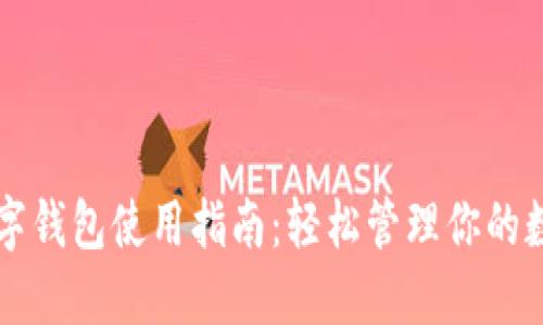 中行数字钱包使用指南：轻松管理你的数字资产