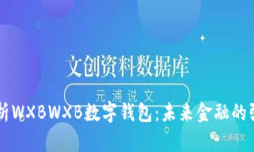 深度解析WXBWXB数字钱包：未来金融的强大助手